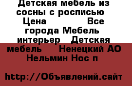 Детская мебель из сосны с росписью › Цена ­ 45 000 - Все города Мебель, интерьер » Детская мебель   . Ненецкий АО,Нельмин Нос п.